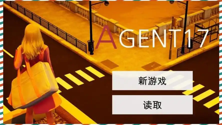 特工17 故事片段 专题图 1